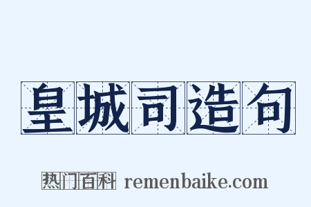 皇城司造句是什么意思的图片